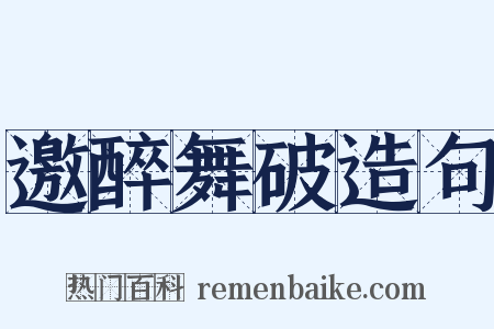 邀醉舞破造句是什么意思的图片